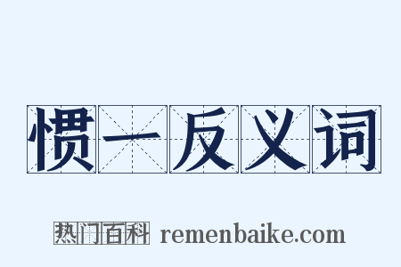 惯一反义词是什么意思的图片